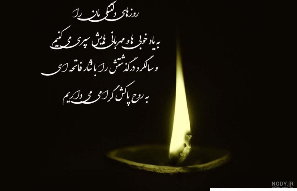 عکس تسلیت سالگرد مادربزرگ عکس تسلیت سالگرد مادربزرگ