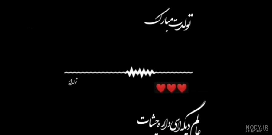 عکس تولدت مبارک عاشقانه + متن های تولدت مبارک احساسی برای عشقم عکس تولدت مبارک عاشقانه + متن های تولدت مبارک احساسی برای عشقم