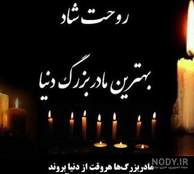 عکس سالگرد فوت مادربزرگ