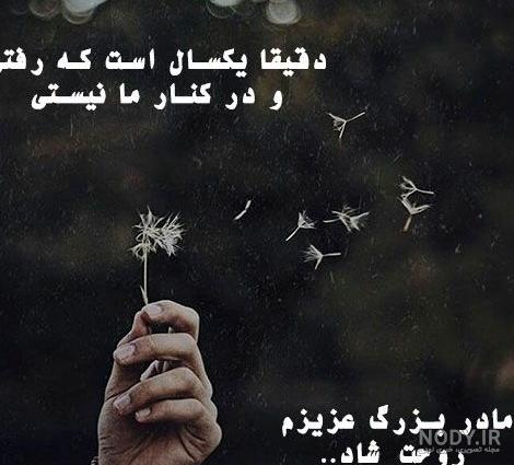 عکس سالگرد فوت مادربزرگ عکس سالگرد فوت مادربزرگ