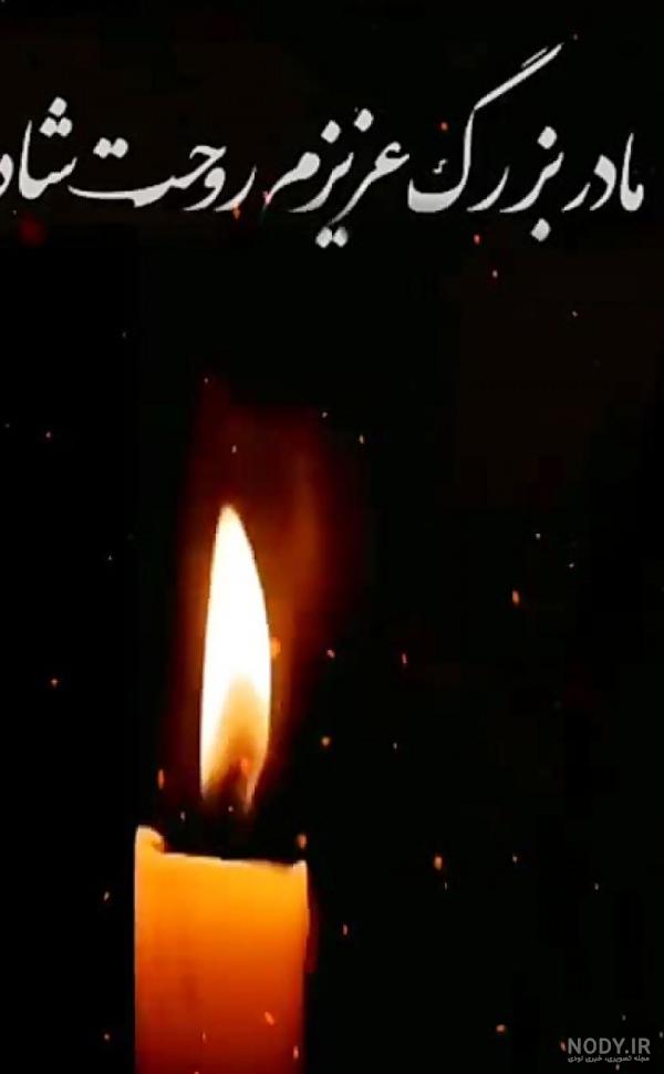 عکس سالگرد مادربزرگ
