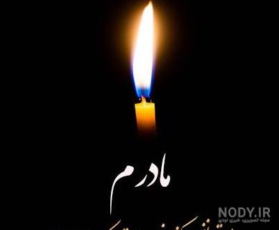 عکس مادرم فوت شده ❤️ [ بهترین تصاویر ]