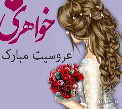 عکس و متن تبریک عروسی خواهر + اس ام اس تبریک عروسی خواهر