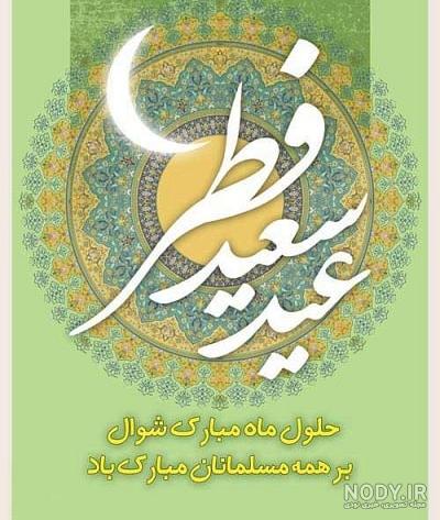 عکس و متن تبریک عید فطر برای استوری واتساپ و اینستاگرام 1403 - مثبت 1