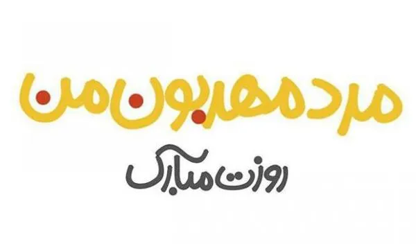 عکس متن عاشقانه روز مرد