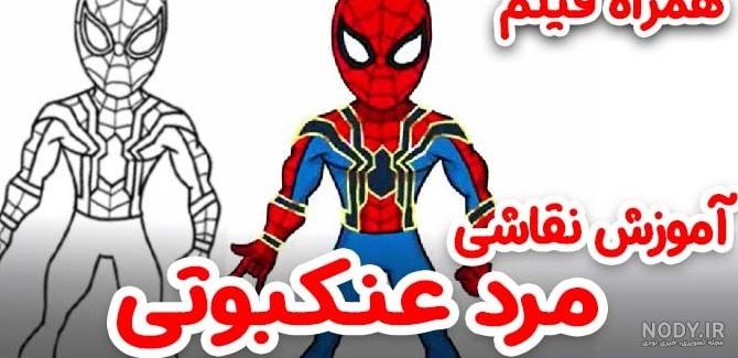 عکس نقاشی مرد عنکبوتی ساده