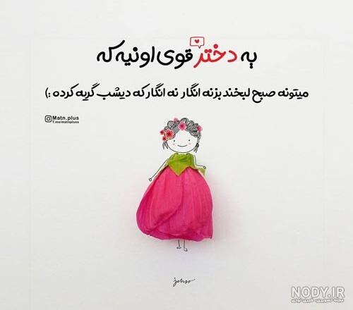 عکس نوشته انگیزشی دختر قوی عکس نوشته انگیزشی دختر قوی