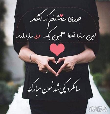 عکس نوشته اولین سالگرد باهم بودنمون مبارک