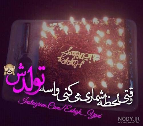 عکس نوشته تبریک تولد عشقم عکس نوشته تبریک تولد عشقم