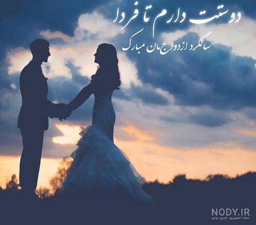 عکس نوشته تبریک سالگرد ازدواج و سالروز عشق