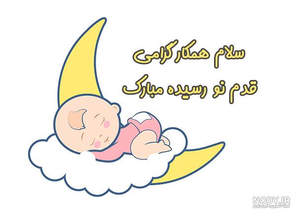 عکس نوشته تبریک نوزاد