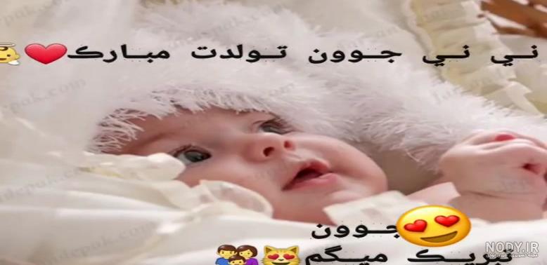 عکس نوشته تبریک نوزاد