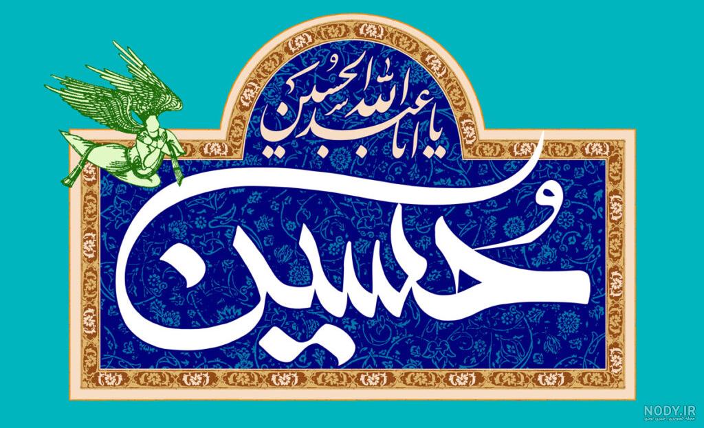 عکس نوشته تبریک ولادت امام حسین (ع) برای پروفایل جدید و زیبا