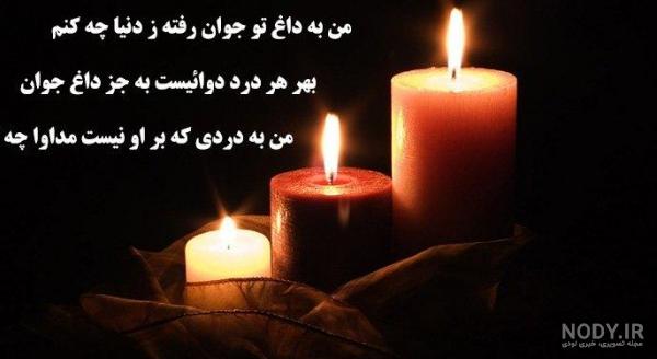 عکس نوشته تسلیت برای جوان