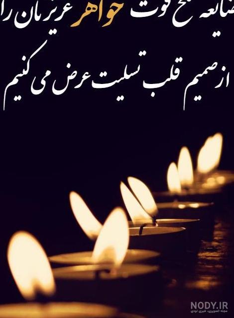 عکس نوشته تسلیت خواهر دوستم