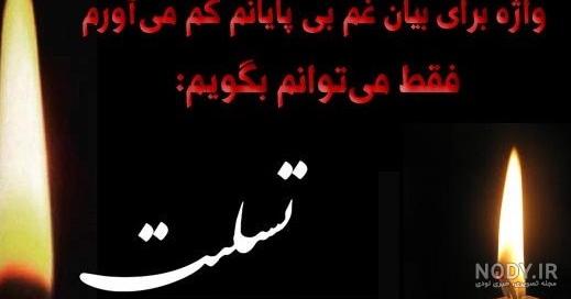 عکس نوشته تسلیت خواهر دوستم