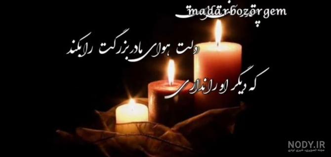 عکس نوشته تسلیت فوت مادربزرگ + متن مادربزرگ فوت شده و دلتنگی عکس نوشته تسلیت فوت مادربزرگ + متن مادربزرگ فوت شده و دلتنگی