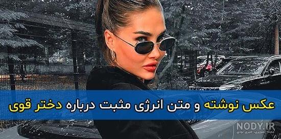 عکس نوشته دختر شاد و قوی عکس نوشته دختر شاد و قوی