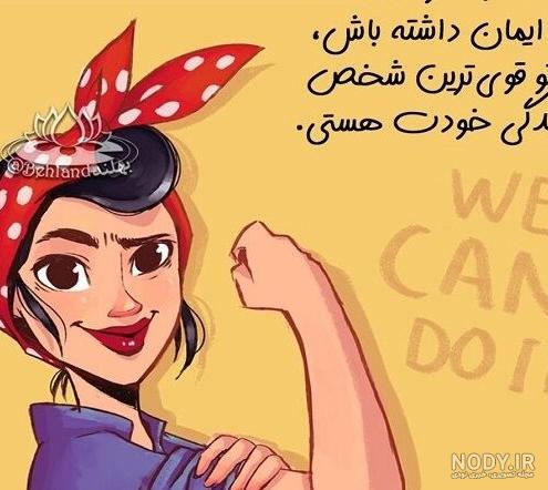 عکس نوشته دختر شاد و قوی عکس نوشته دختر شاد و قوی