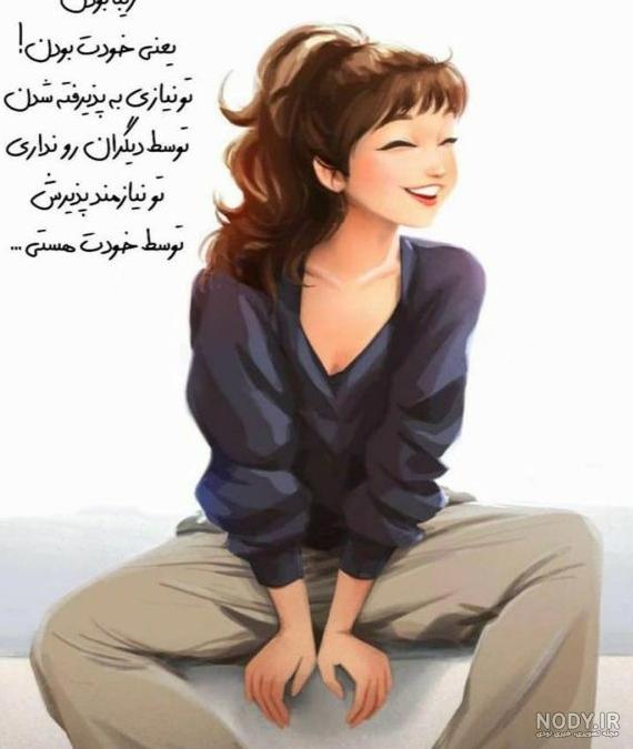 عکس نوشته دختر قوی و شاد عکس نوشته دختر قوی و شاد