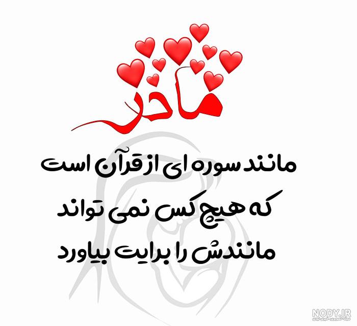 عکس نوشته روز مادر 1403 • مجله تصویر زندگی عکس نوشته روز مادر 1403 • مجله تصویر زندگی
