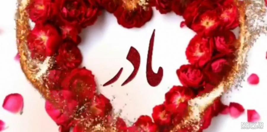 عکس نوشته روز مادر 1403 • مجله تصویر زندگی عکس نوشته روز مادر 1403 • مجله تصویر زندگی