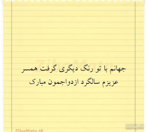 عکس نوشته سالگرد ازدواج برای پروفایل | عکس پروفایل سالگرد ازدواج ...