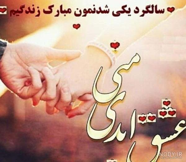 عکس نوشته سالگرد باهم بودنمون مبارک