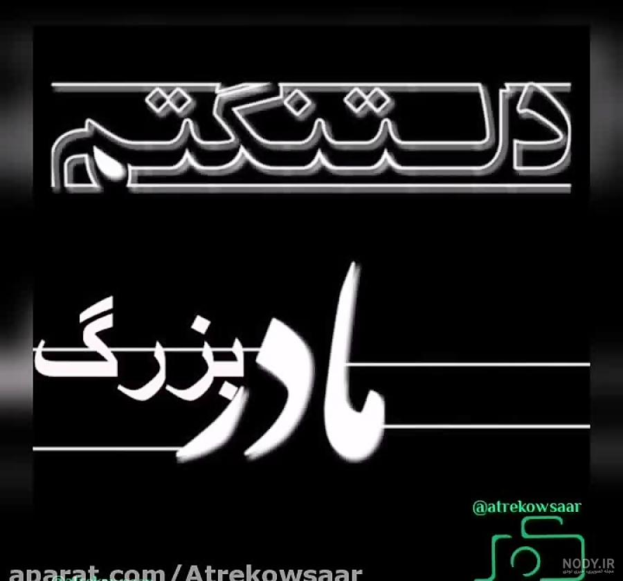 عکس نوشته سالگرد مادربزرگ فوت شده عکس نوشته سالگرد مادربزرگ فوت شده