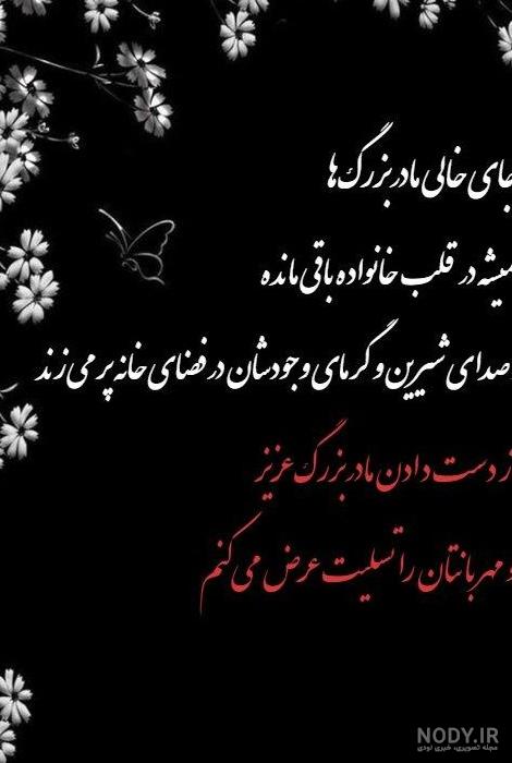 عکس نوشته سالگرد مادربزرگ فوت شده عکس نوشته سالگرد مادربزرگ فوت شده