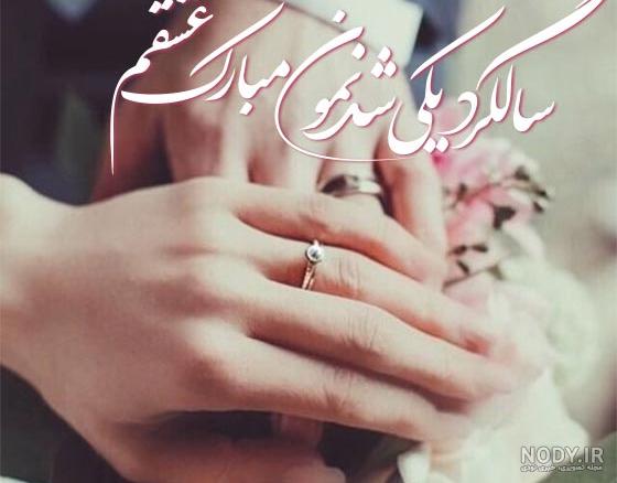 عکس نوشته سالگرد یکی شدنمون مبارک عکس نوشته سالگرد یکی شدنمون مبارک