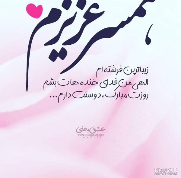 عکس نوشته های عاشقانه برای همسر | عکس عاشقانه همسر عکس نوشته های عاشقانه برای همسر | عکس عاشقانه همسر
