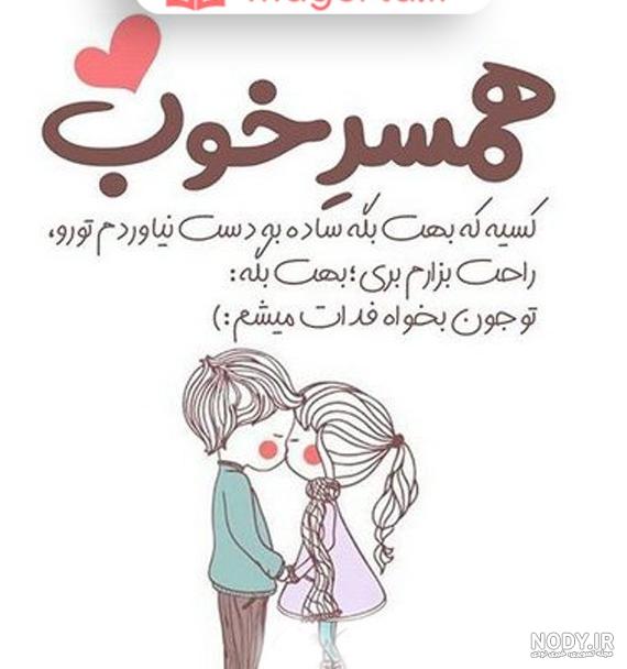 عکس نوشته های عاشقانه برای همسر | عکس عاشقانه همسر عکس نوشته های عاشقانه برای همسر | عکس عاشقانه همسر