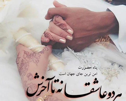 عکس نوشته های عاشقانه برای همسر | عکس عاشقانه همسر عکس نوشته های عاشقانه برای همسر | عکس عاشقانه همسر