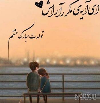 عکس نوشته عاشقانه جدید برای عشقم ناب و خاص، جذاب و مفهومی عکس نوشته عاشقانه جدید برای عشقم ناب و خاص، جذاب و مفهومی