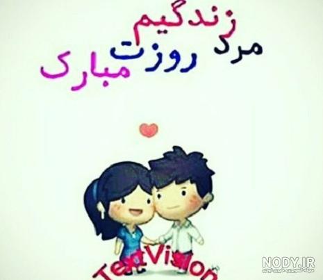 عکس نوشته عاشقانه روز مرد