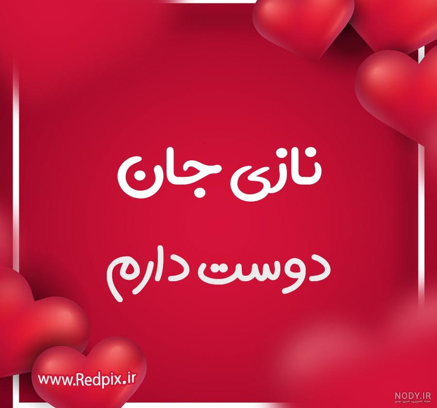 عکس نوشته عاشقانه نازیلا