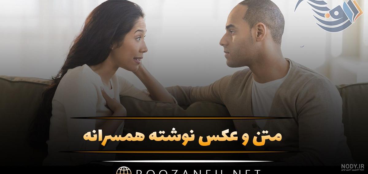 عکس نوشته های عاشقانه همسر عکس نوشته های عاشقانه همسر