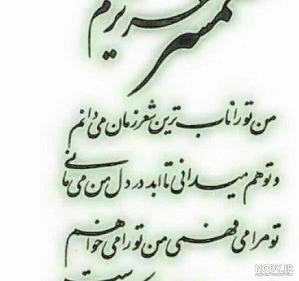 عکس نوشته های عاشقانه همسر عکس نوشته های عاشقانه همسر
