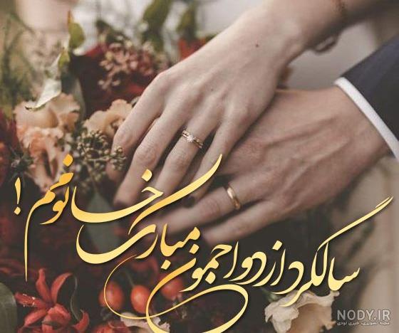 عکس نوشته عشقم سالگرد عقدمون مبارک عکس نوشته عشقم سالگرد عقدمون مبارک