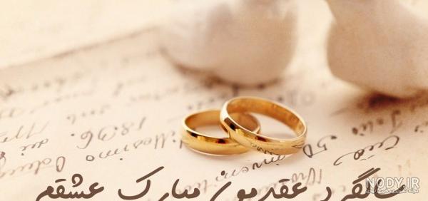 عکس نوشته عشقم سالگرد عقدمون مبارک عکس نوشته عشقم سالگرد عقدمون مبارک
