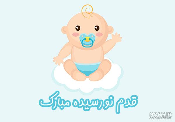 عکس نوشته قدم نو رسیده مبارک + جملات تبریک رسمی تبریک تولد نوزاد ...
