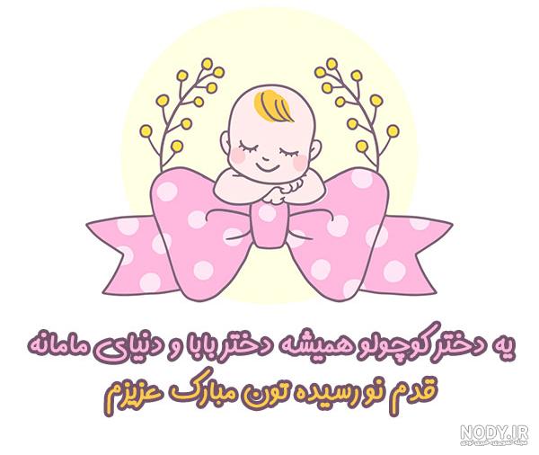 عکس نوشته قدم نو رسیده مبارک (پسرانه و دخترانه) - ستاره
