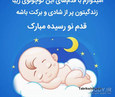 عکس نوشته قدم نو رسیده مبارک (پسرانه و دخترانه) - ستاره