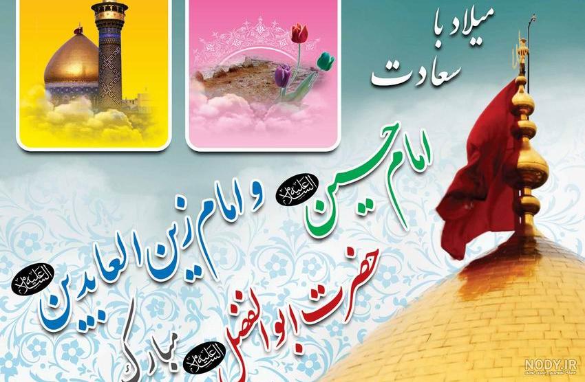 عکس نوشته همراه متن تبریک ولادت امام حسین (ع) و روز پاسدار