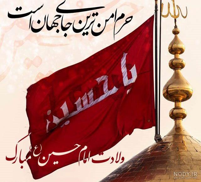عکس نوشته ولادت امام حسین و روز پاسدار(1403)