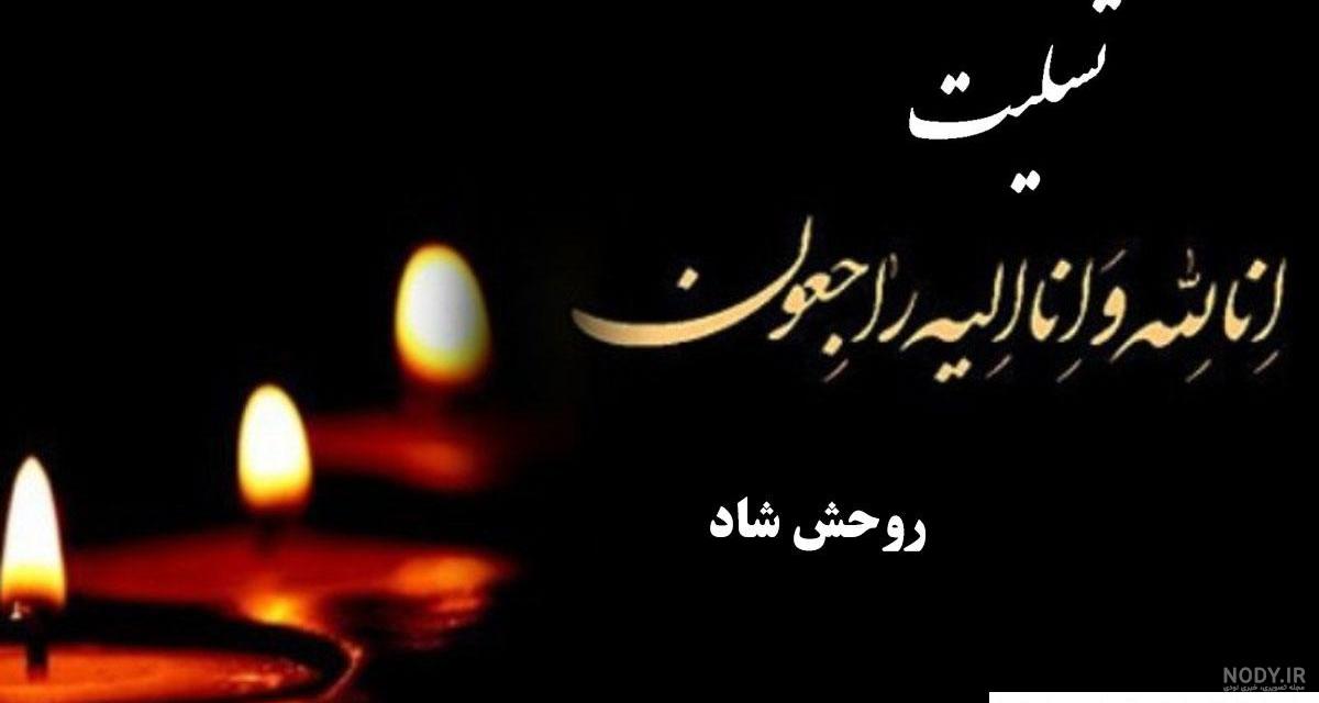 عکس پروفایل برای سالگرد فوت مادر بزرگ - کامل (مولیزی) عکس پروفایل برای سالگرد فوت مادر بزرگ - کامل (مولیزی)
