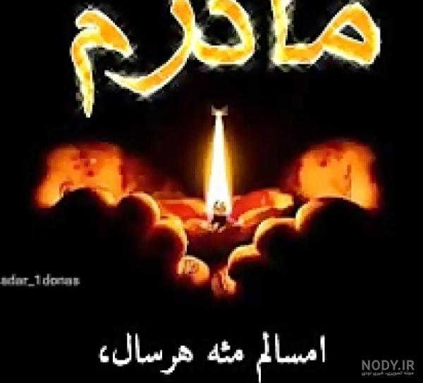 عکس پروفایل برای سالگرد مادر فوت شده