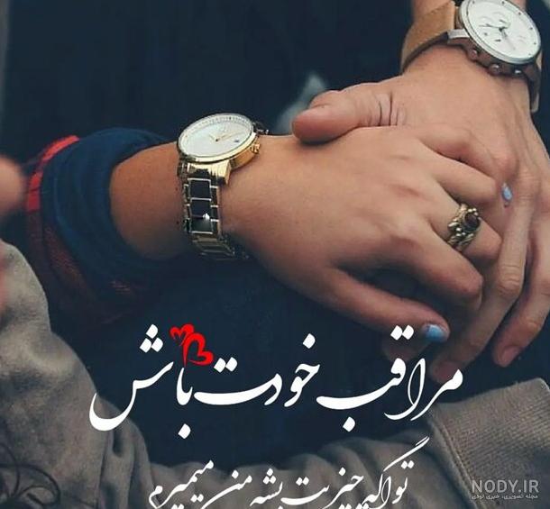 عکس پروفایل برای همسر عزیزم عکس پروفایل برای همسر عزیزم