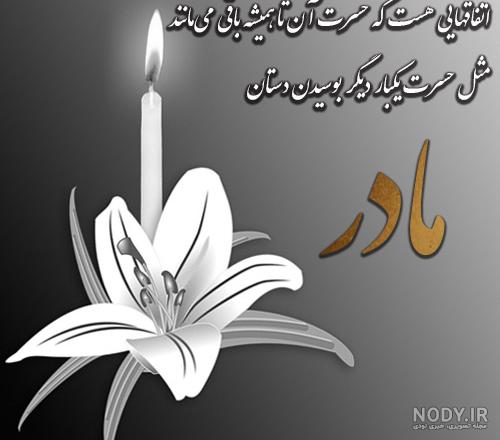 عکس پروفایل تسلیت مادر | پروفایل سالگرد روز مادر | متن نوشته های ...